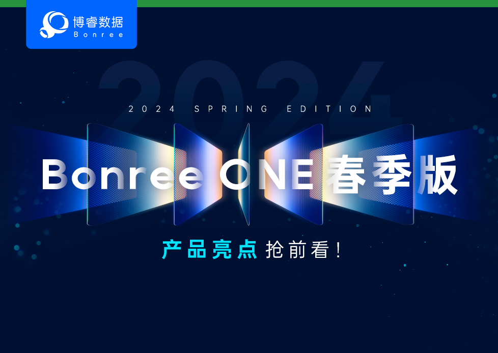 Bonree ONE 2024春季版产品亮点提前剧透 ！